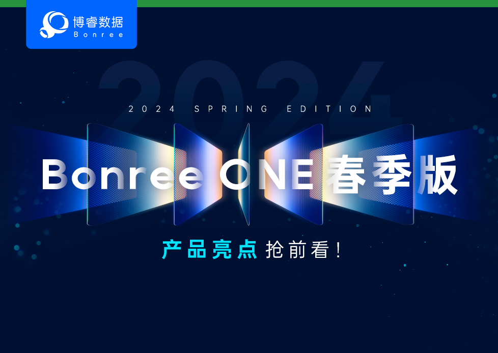 Bonree ONE 2024春季版产品亮点提前剧透 ！